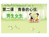 2.1+男生女生+课件-2023-2024学年统编版道德与法治七年级下册 (2)