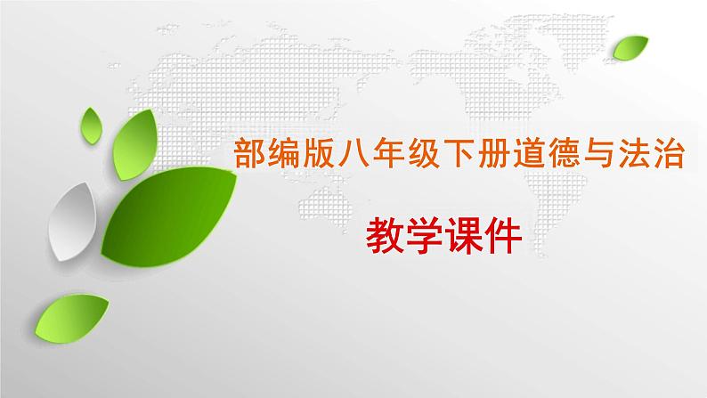 1.2+治国安邦的总章程+课件-2023-2024学年统编版道德与法治八年级下册 (1)第1页