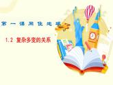 1.2+复杂多变的关系+课件-2023-2024学年统编版道德与法治九年级下册