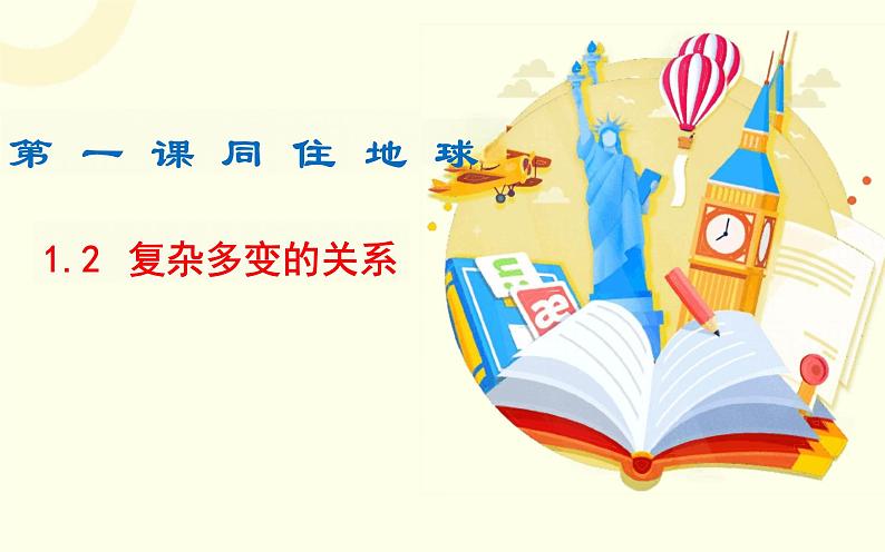 1.2+复杂多变的关系+课件-2023-2024学年统编版道德与法治九年级下册第1页