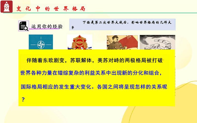 1.2+复杂多变的关系+课件-2023-2024学年统编版道德与法治九年级下册第3页