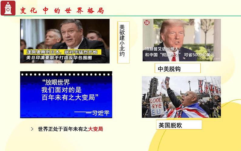 1.2+复杂多变的关系+课件-2023-2024学年统编版道德与法治九年级下册第6页