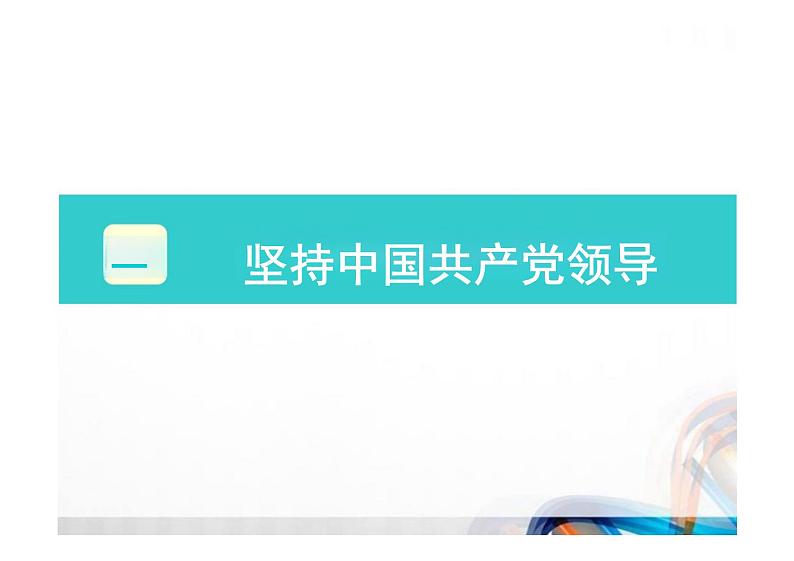 1.1+党的主张和人民意志的统一+课件-2023-2024学年统编版道德与法治八年级下册 (2)03