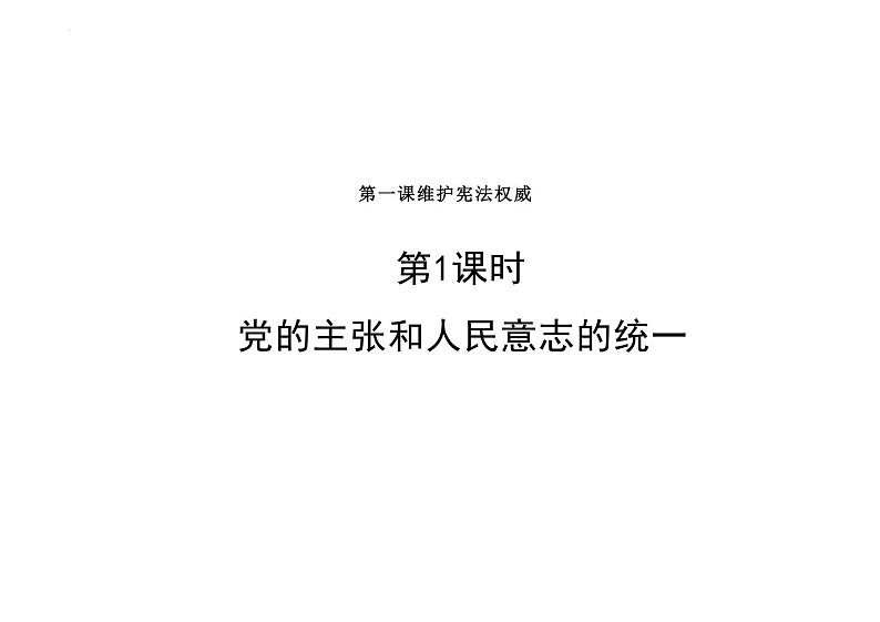 1.1+党的主张和人民意志的统一+课件-2023-2024学年统编版道德与法治八年级下册 (1)第1页