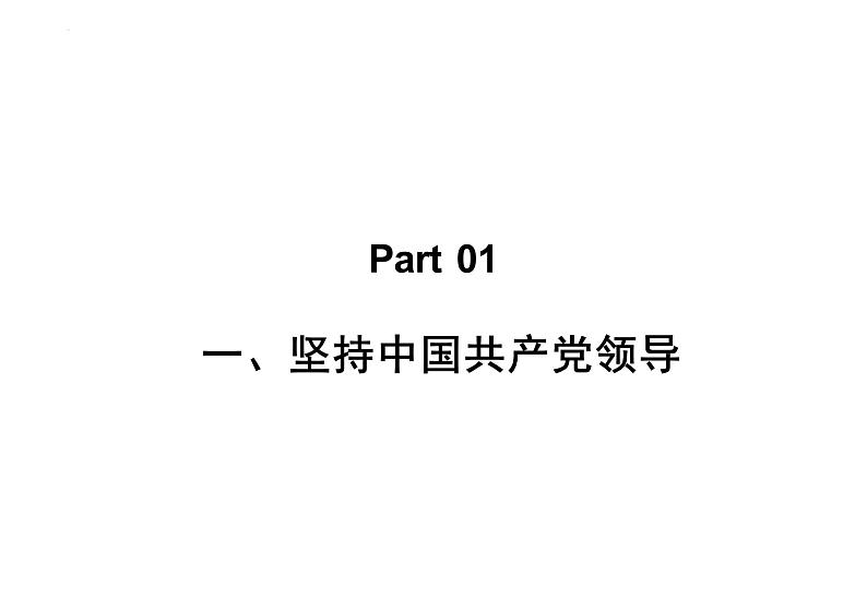 1.1+党的主张和人民意志的统一+课件-2023-2024学年统编版道德与法治八年级下册 (1)第3页