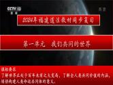 第一单元+我们共同的世界++复习课件-2023-2024学年统编版道德与法治九年级下册