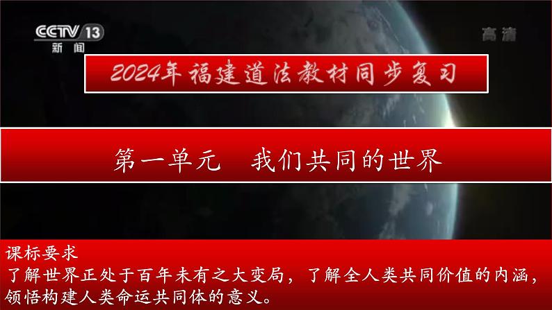 第一单元+我们共同的世界++复习课件-2023-2024学年统编版道德与法治九年级下册第3页