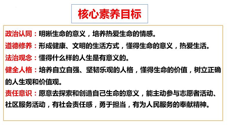 10.1+感受生命的意义+课件-2023-2024学年统编版道德与法治七年级上册 - 副本第2页