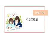 10.1+感受生命的意义+课件-2023-2024学年统编版道德与法治七年级上册 - 副本