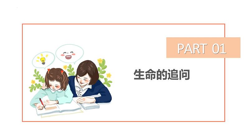 10.1+感受生命的意义+课件-2023-2024学年统编版道德与法治七年级上册 - 副本第3页