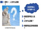 10.1+感受生命的意义+课件-2023-2024学年统编版道德与法治七年级上册 - 副本