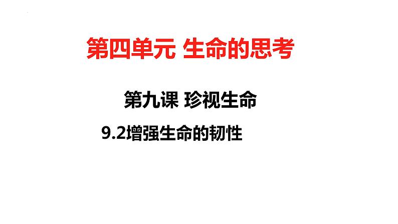 9.2+增强生命的韧性+课件-2023-2024学年统编版道德与法治七年级上册 (3) - 副本第1页