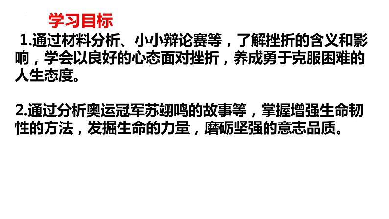 9.2+增强生命的韧性+课件-2023-2024学年统编版道德与法治七年级上册 (3) - 副本第2页