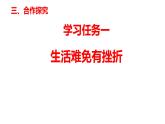 9.2+增强生命的韧性+课件-2023-2024学年统编版道德与法治七年级上册 (3) - 副本