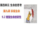 9.2+增强生命的韧性+课件-2023-2024学年统编版道德与法治七年级上册 - 副本