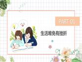 9.2+增强生命的韧性+课件-2023-2024学年统编版道德与法治七年级上册 - 副本