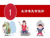 9.2+增强生命的韧性++课件-2023-2024学年统编版道德与法治七年级上册 - 副本