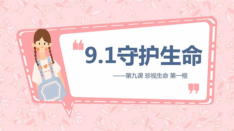 9.1+守护生命+课件-2023-2024学年统编版道德与法治七年级上册 (2) - 副本第1页