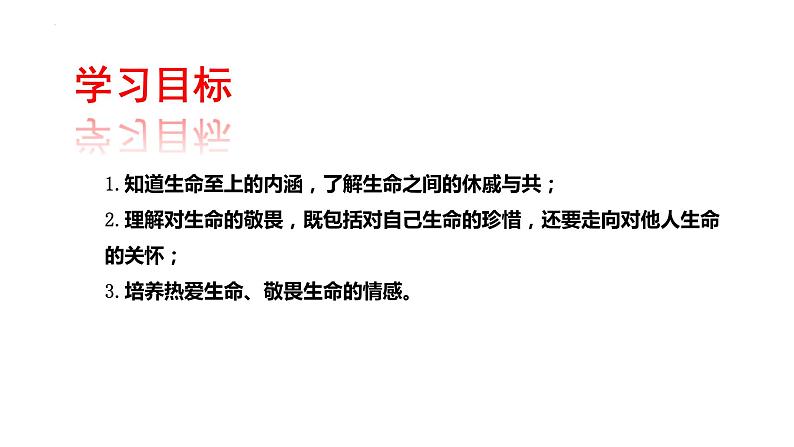 8.2+敬畏生命+课件-2023-2024学年统编版道德与法治七年级上册 (5) - 副本第2页