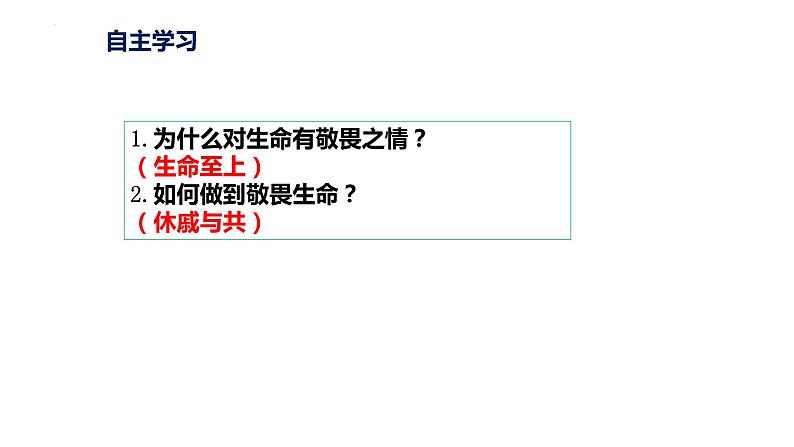 8.2+敬畏生命+课件-2023-2024学年统编版道德与法治七年级上册 (5) - 副本第5页