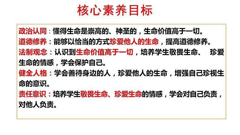 8.2+敬畏生命+课件-2023-2024学年统编版道德与法治七年级上册 (4) - 副本02