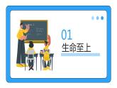 8.2+敬畏生命+课件-2023-2024学年统编版道德与法治七年级上册 (4) - 副本