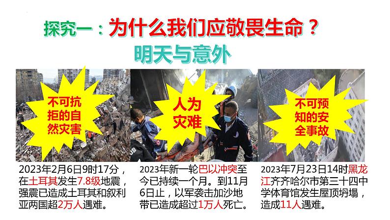 8.2+敬畏生命+课件-2023-2024学年统编版道德与法治七年级上册 (4) - 副本05