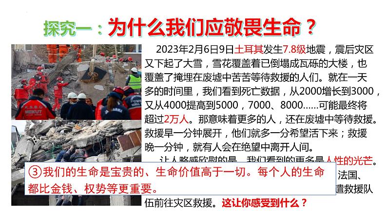 8.2+敬畏生命+课件-2023-2024学年统编版道德与法治七年级上册 (4) - 副本08