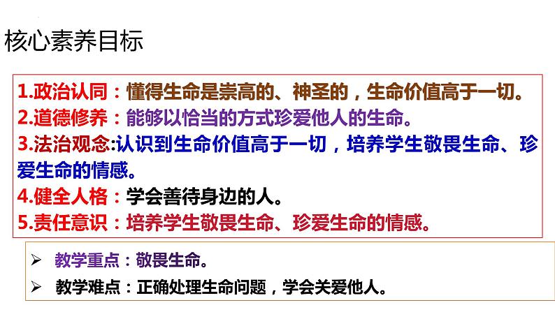 8.2+敬畏生命+课件-2023-2024学年统编版道德与法治七年级上册 (1) - 副本第2页