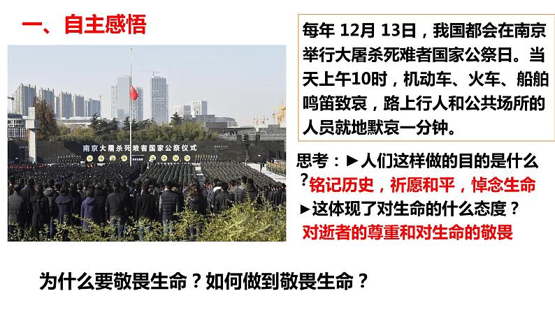 8.2+敬畏生命+课件-2023-2024学年统编版道德与法治七年级上册 (1) - 副本第3页