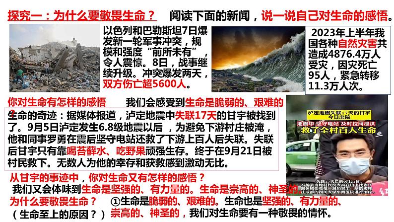 8.2+敬畏生命+课件-2023-2024学年统编版道德与法治七年级上册 (1) - 副本第5页