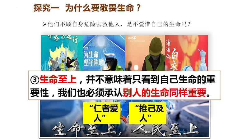 8.2+敬畏生命+课件-2023-2024学年统编版道德与法治七年级上册 (1) - 副本第7页