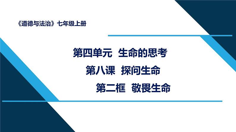 8.2+敬畏生命+课件-2023-2024学年统编版道德与法治七年级上册 - 副本第1页