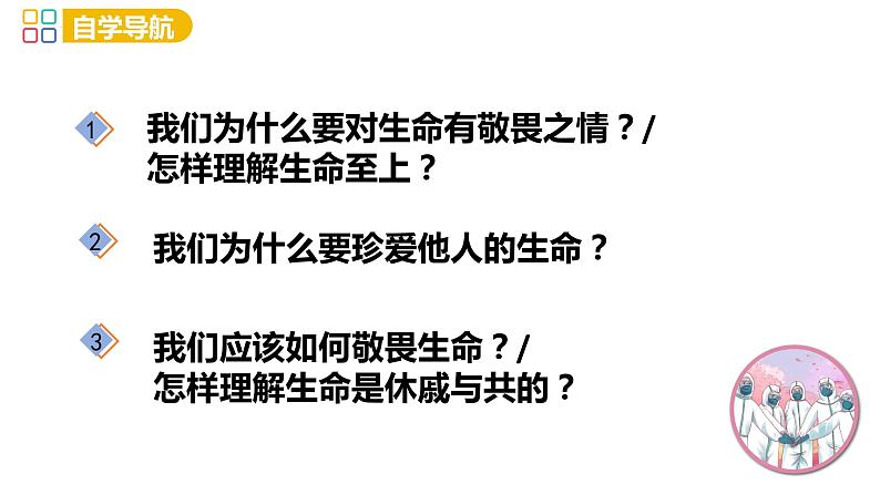 8.2+敬畏生命+课件-2023-2024学年统编版道德与法治七年级上册 - 副本第3页