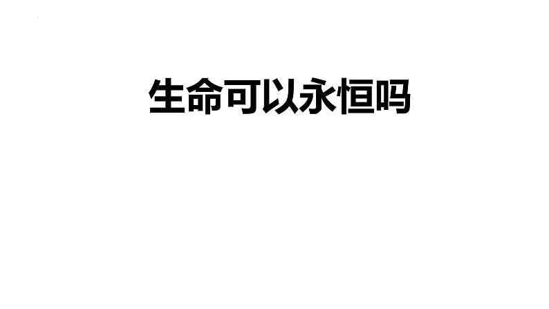 8.1+生命可以永恒吗+课件-2023-2024学年统编版道德与法治七年级上册 (2) - 副本01