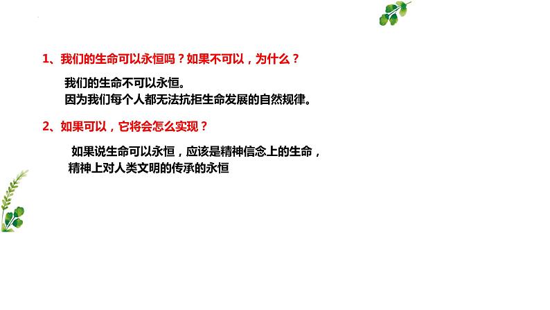 8.1+生命可以永恒吗+课件-2023-2024学年统编版道德与法治七年级上册 (2) - 副本03