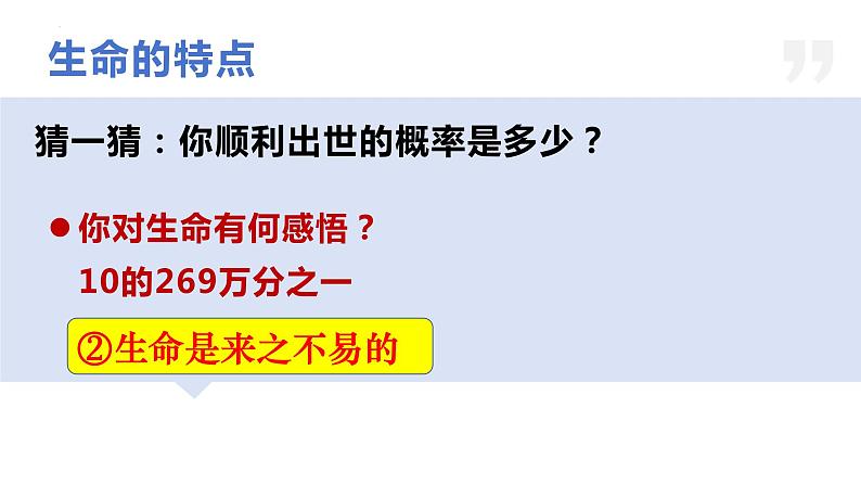 8.1+生命可以永恒吗+课件-2023-2024学年统编版道德与法治七年级上册 (2) - 副本05