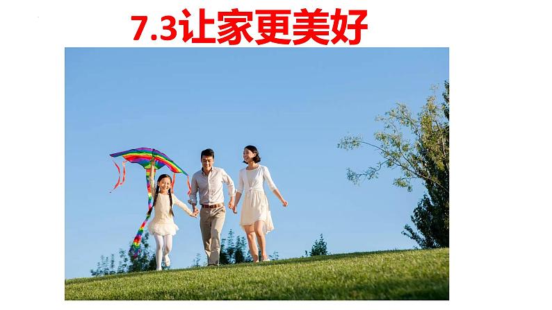 7.3+让家更美好+课件-2023-2024学年统编版道德与法治七年级上册 (2) - 副本01