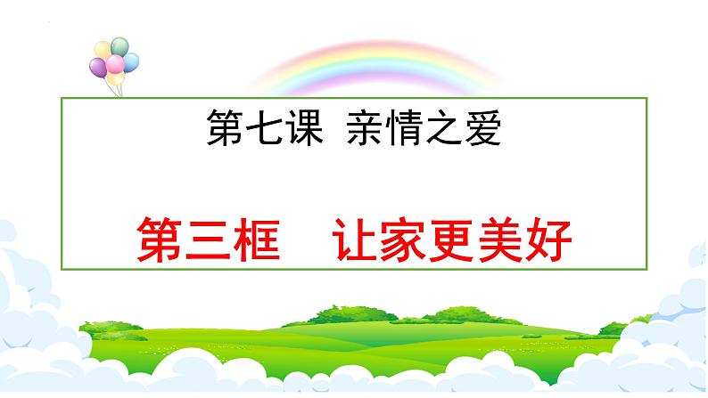 7.3+让家更美好+课件-2023-2024学年统编版道德与法治七年级上册 - 副本01