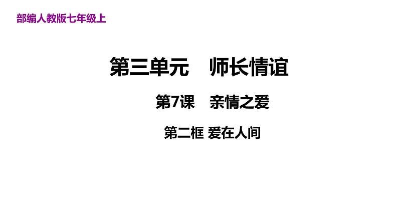 7.2+爱在家人间+课件-2023-2024学年统编版道德与法治七年级上册 (3) - 副本第1页