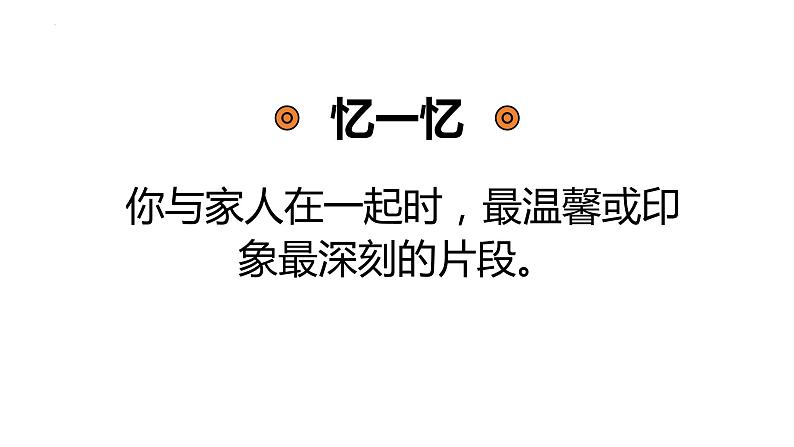 7.2+爱在家人间+课件-2023-2024学年统编版道德与法治七年级上册 (1) - 副本第6页