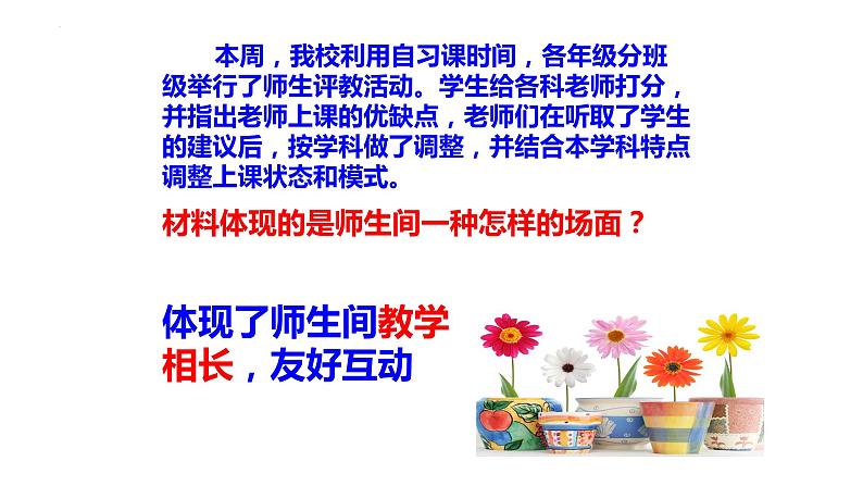 6.2+师生交往+课件-2023-2024学年统编版道德与法治七年级上册 (2) - 副本第6页