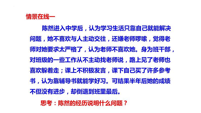 6.2+师生交往+课件-2023-2024学年统编版道德与法治七年级上册 (2) - 副本第7页