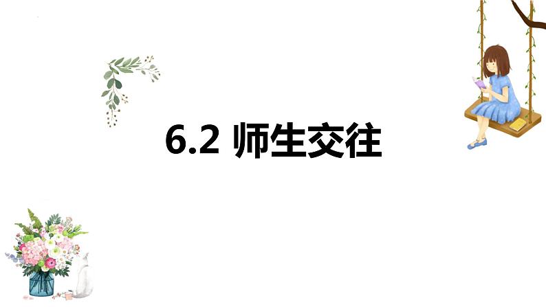 6.2+师生交往+课件-2023-2024学年统编版道德与法治七年级上册 (1) - 副本01