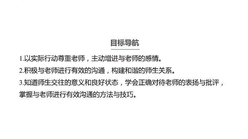 6.2+师生交往+课件-2023-2024学年统编版道德与法治七年级上册 (1) - 副本04