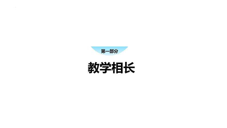 6.2+师生交往+课件-2023-2024学年统编版道德与法治七年级上册 (1) - 副本05