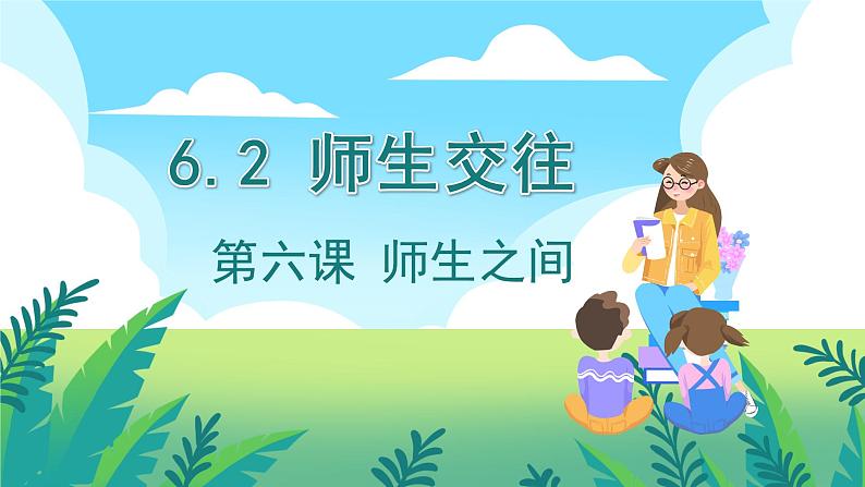 6.2+师生交往+课件-2023-2024学年统编版道德与法治七年级上册 - 副本01