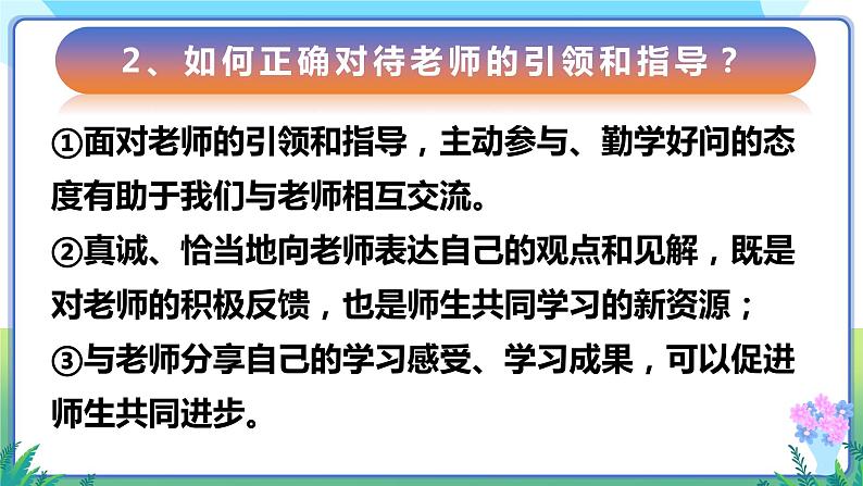 6.2+师生交往+课件-2023-2024学年统编版道德与法治七年级上册 - 副本08