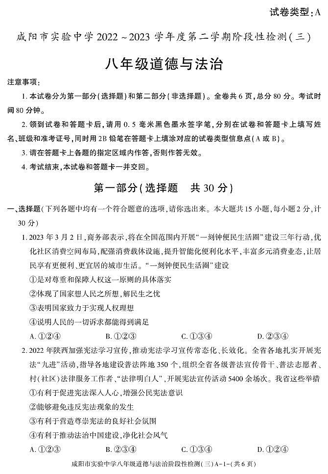 陕西省咸阳市实验中学2022-2023学年八年级下学期阶段检测（月考）（三）道德与法治试题01
