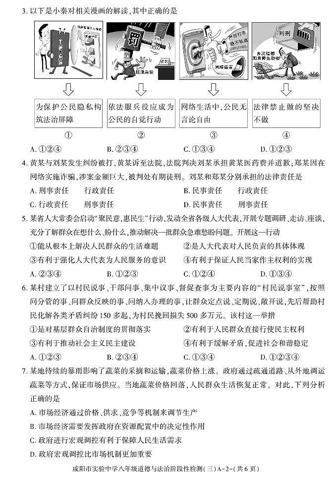 陕西省咸阳市实验中学2022-2023学年八年级下学期阶段检测（月考）（三）道德与法治试题02